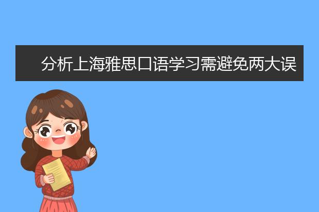 分析上海雅思口语学习需避免两大误区