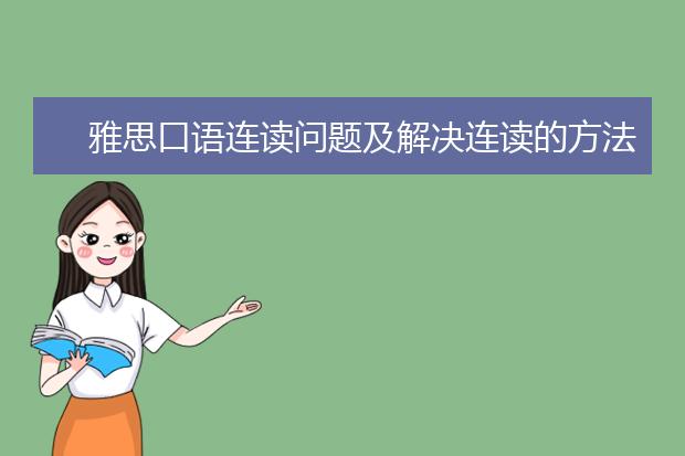 雅思口语连读问题及解决连读的方法