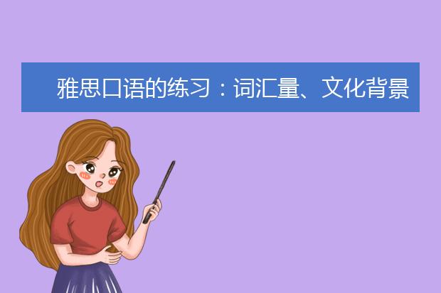 雅思口语的练习：词汇量、文化背景和学习