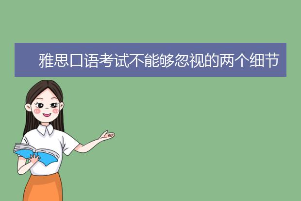 雅思口语考试不能够忽视的两个细节