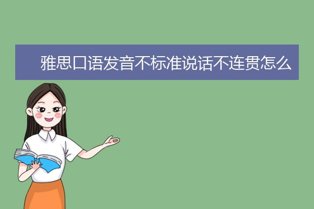 雅思口语发音不标准说话不连贯怎么办