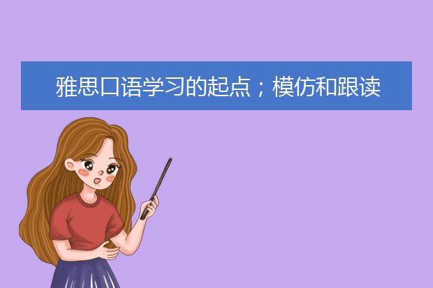 雅思口语学习的起点；模仿和跟读
