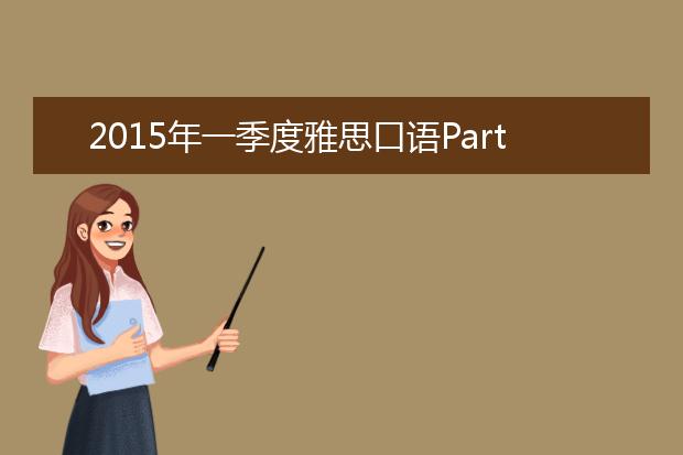 2021年一季度雅思口语Part one话题频率分析