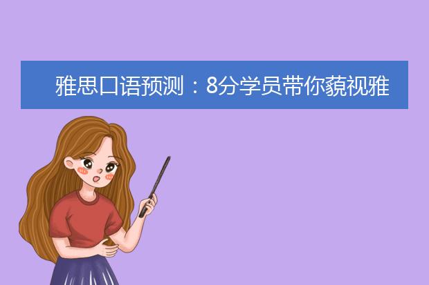 雅思口语预测：8分学员带你藐视雅思听力