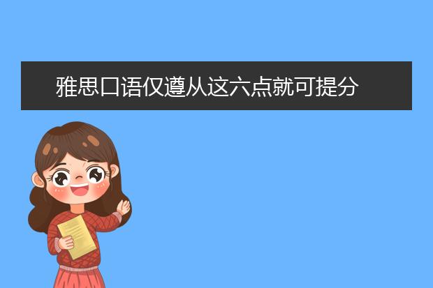 雅思口语仅遵从这六点就可提分