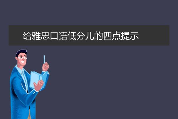给雅思口语低分儿的四点提示