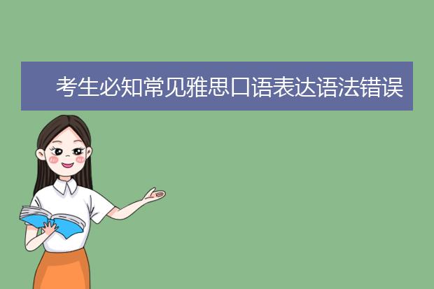 考生必知常见雅思口语表达语法错误