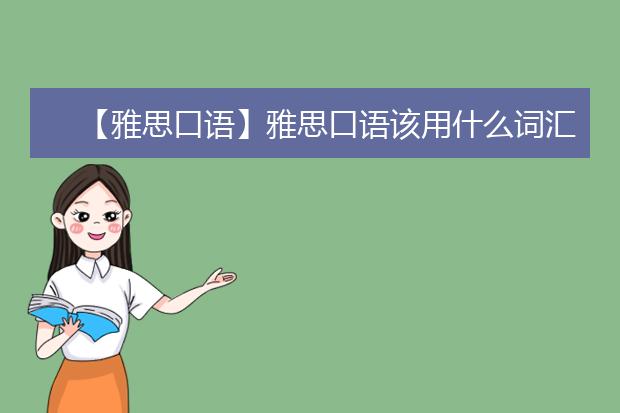 【雅思口语】雅思口语该用什么词汇