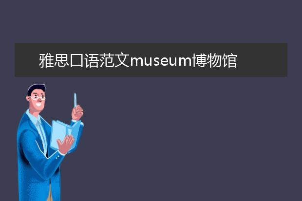 雅思口语范文museum博物馆