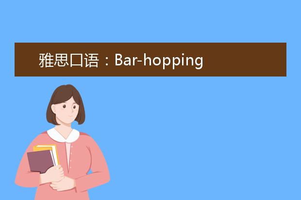 雅思口语：Bar-hopping 逛酒吧