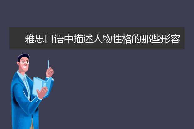 雅思口语中描述人物性格的那些形容词儿