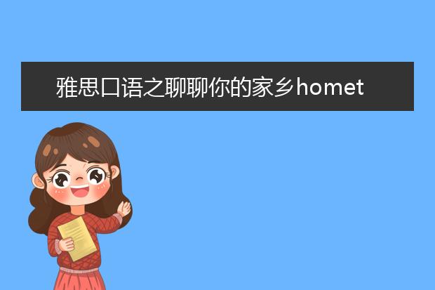 雅思口语之聊聊你的家乡hometown