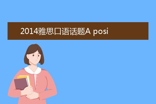 2021雅思口语话题A positive experience in your teenage