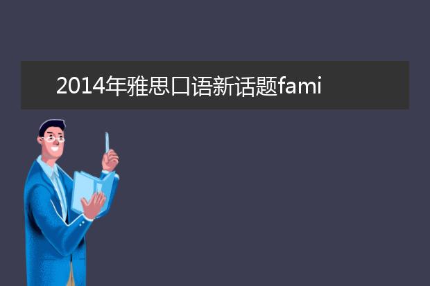 2021年雅思口语新话题family celebration