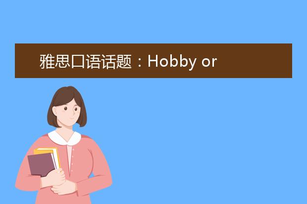 雅思口语话题：Hobby or Interest