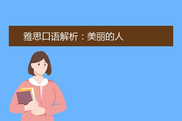 雅思口语解析：美丽的人