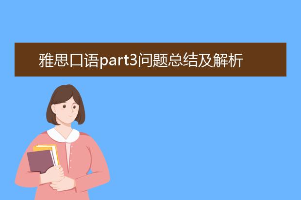 雅思口语part3问题总结及解析