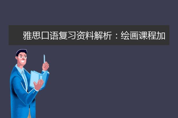雅思口语复习资料解析：绘画课程加入中学课程