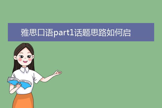 雅思口语part1话题思路如何启发