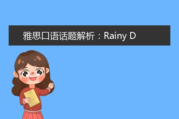 雅思口语话题解析:Rainy Day