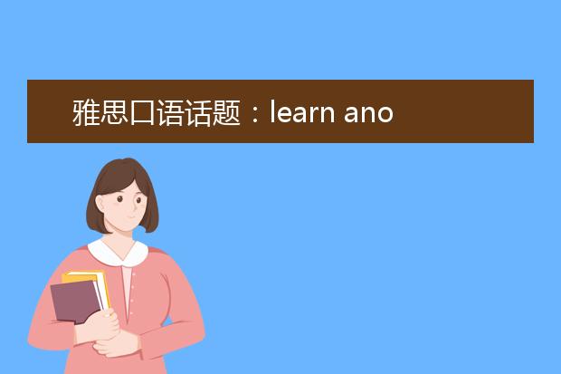 雅思口语话题：learn another culture