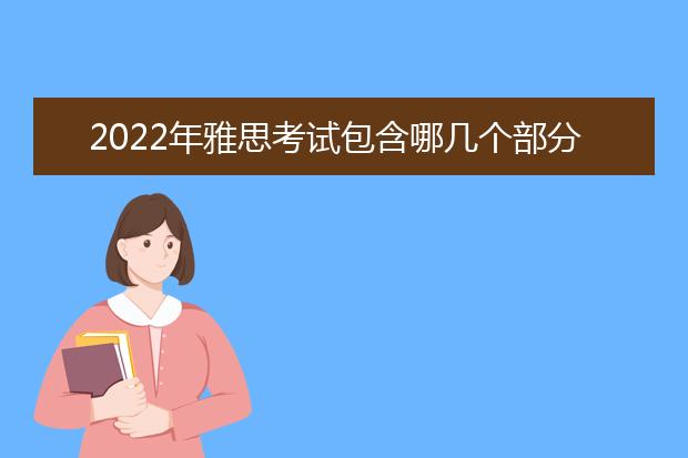 2022年雅思考试包含哪几个部分