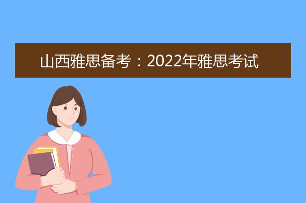 山西雅思备考:2022年雅思考试费用多少钱