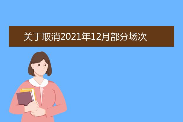 关于取消2021年12月部分场次雅思机考的通知（11月29日发布）