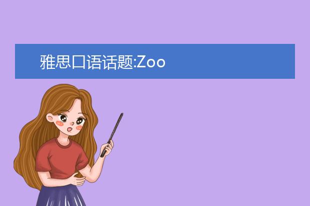 雅思口语话题:Zoo