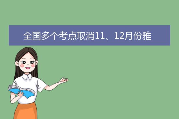 全国多个考点取消11、12月份雅思考试
