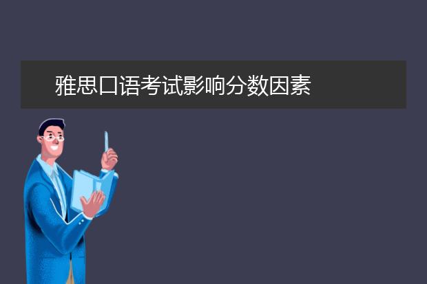 雅思口语考试影响分数因素