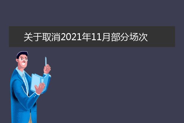关于取消2021年11月部分场次雅思考试、用于英国签证及移民的雅思考试的通知(10.28发)