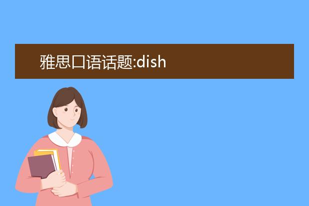 雅思口语话题:dish