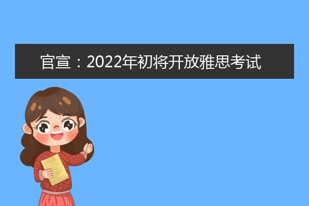 官宣：2022年初将开放雅思考试在线学术考试 IELTS ONLINE！