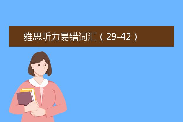 雅思听力易错词汇(29-42)
