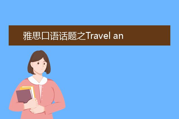 雅思口语话题之Travel and Traffic