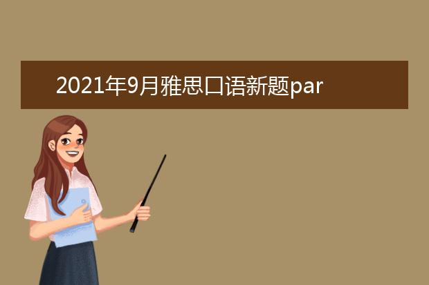 2021年9月雅思口语新题part2&3：一次很好的服务（附范文）