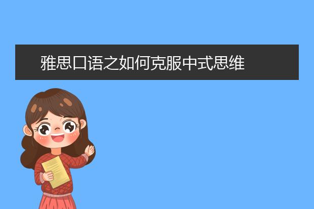 雅思口语之如何克服中式思维