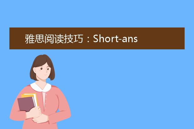 雅思阅读技巧：Short-answer的答题方法