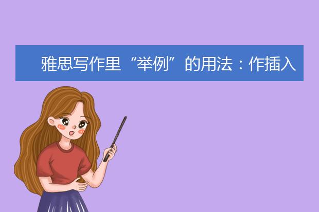 雅思写作里“举例”的用法：作插入语