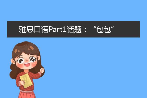雅思口语Part1话题：“包包”的各种表达