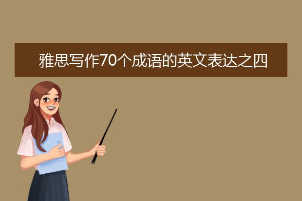 雅思写作70个成语的英文表达之四十不惑