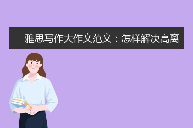 雅思写作大作文范文：怎样解决高离婚率