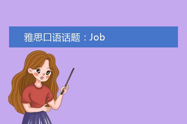 雅思口语话题：Job