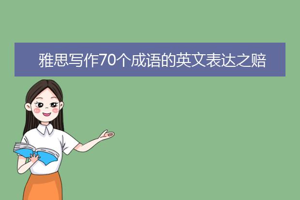 雅思写作70个成语的英文表达之赔了夫人又折兵