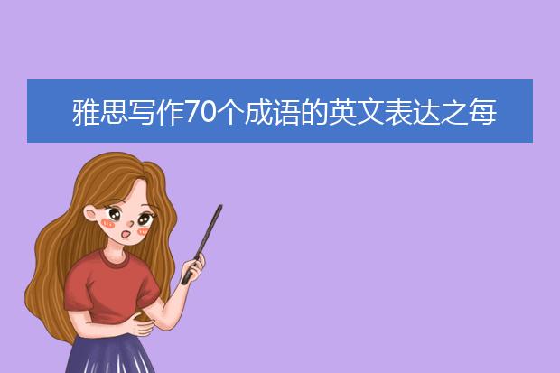 雅思写作70个成语的英文表达之每逢佳节倍思亲