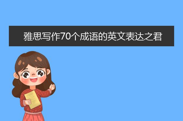 雅思写作70个成语的英文表达之君子之交淡如水