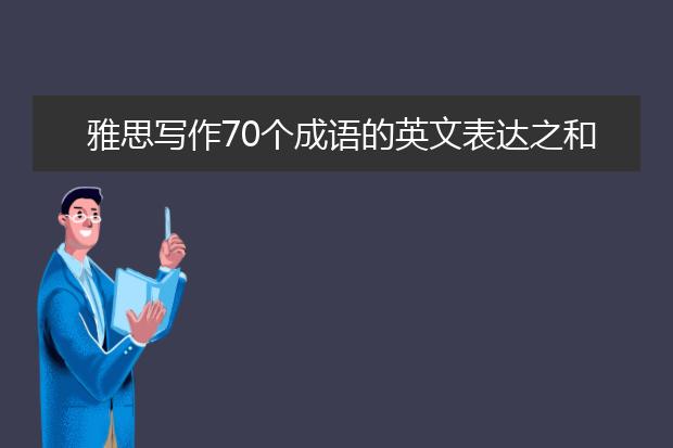 雅思写作70个成语的英文表达之和气生财