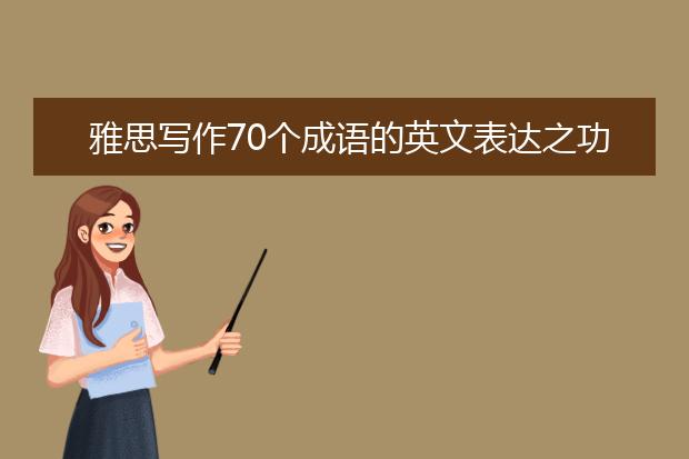 雅思写作70个成语的英文表达之功夫不负有心人