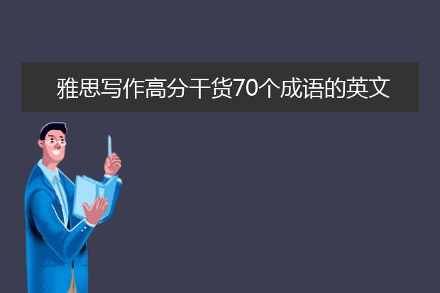雅思写作高分干货70个成语的英文表达（汇总）